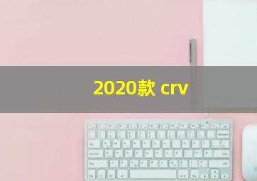 2020款 crv